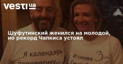 Михаил Шуфутинский - Евгений Онегин - Шуфутинский женился на молодой, но рекорд Чапкиса устоял - skuke.net - Брак