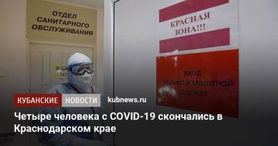 Четыре человека с COVID-19 скончались в Краснодарском крае - kubnews.ru - Сочи - Краснодарский край - Апсны - Армавир