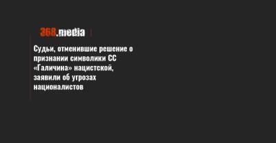 Владимир Вятрович - Судьи, отменившие решение о признании символики СС «Галичина» нацистской, заявили об угрозах националистов - 368.media - Киев