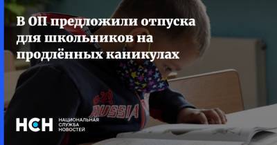 Сергей Собянин - В ОП предложили отпуска для школьников на продлённых каникулах - nsn.fm - Москва