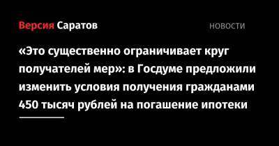 «Это существенно ограничивает круг получателей мер»: в Госдуме предложили изменить условия получения гражданами 450 тысяч рублей на погашение ипотеки - nversia.ru