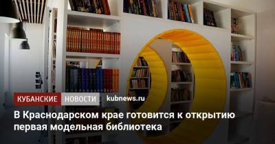 В Краснодарском крае готовится к открытию первая модельная библиотека - kubnews.ru - Россия - Краснодарский край - Лабинск