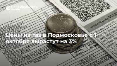 Цены на газ в Подмосковье с 1 октября вырастут на 3% - realty.ria.ru - Москва - Московская обл.