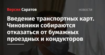 Введение транспортных карт. Чиновники собираются отказаться от бумажных проездных и кондукторов - nversia.ru - Саратов