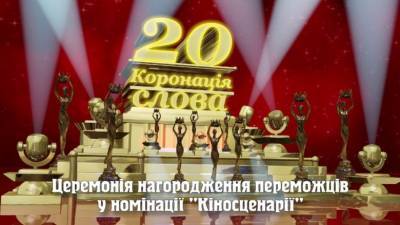 Победители «Коронации слова» -2020 в номинации «Киносценарии» - bykvu.com - Украина - місто Київ - місто Донецьк