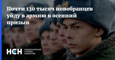 Евгений Бурдинский - Почти 130 тысяч новобранцев уйду в армию в осенний призыв - nsn.fm - Россия