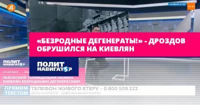 Остап Дроздов - «Безродные дегенераты!» – Дроздов обрушился на киевлян - politnavigator.net - Москва - Украина - Киев