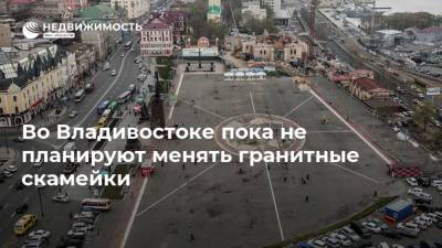 Во Владивостоке пока не планируют менять гранитные скамейки - realty.ria.ru - Владивосток - Благоустройство