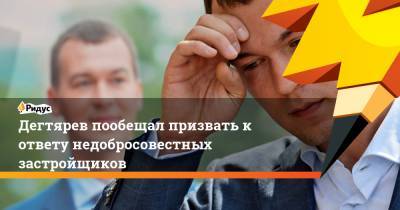 Михаил Дегтярев - Дегтярев пообещал призвать к ответу недобросовестных застройщиков - ridus.ru - Хабаровский край