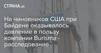 Виктор Шокин - Хантер Байден - Джо Байден - На чиновников США при Байдене оказывалось давление в пользу компании Burisma - расследование - strana.ua - США - Украина