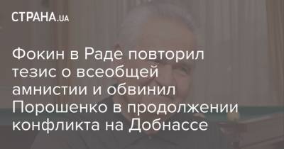 Витольд Фокин - Фокин в Раде повторил тезис о всеобщей амнистии и обвинил Порошенко в продолжении конфликта на Добнассе - strana.ua - Донбасс