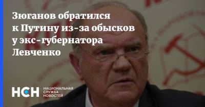 Сергей Левченко - Геннадий Зюганов - Зюганов обратился к Путину из-за обысков у экс-губернатора Левченко - nsn.fm - Россия - Иркутская обл.