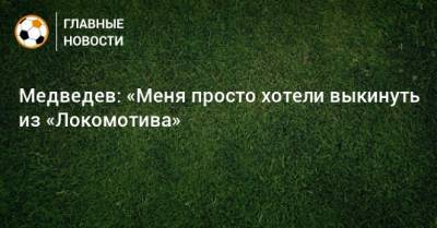 Никита Медведев - Медведев: «Меня просто хотели выкинуть из «Локомотива» - bombardir.ru