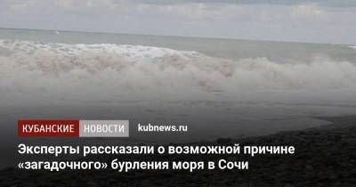 Эксперты рассказали о возможной причине «загадочного» бурления моря в Сочи - kubnews.ru - Сочи