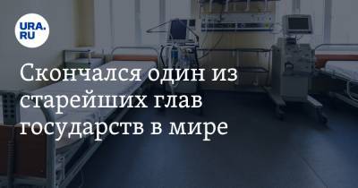 Скончался один из старейших глав государств в мире - ura.news - Россия - США - Кувейт