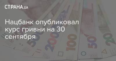 Нацбанк опубликовал курс гривни на 30 сентября - strana.ua - США - Украина