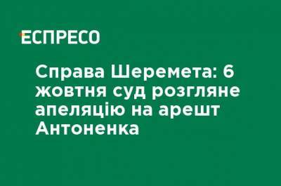 Павел Шеремет - Андрей Антоненко - Дело Шеремета: 6 октября суд рассмотрит апелляцию на арест Антоненко - ru.espreso.tv - Украина - Киев