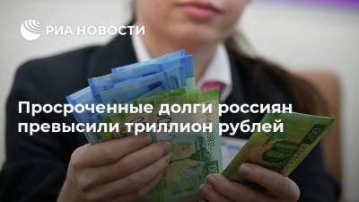 Просроченные долги россиян превысили триллион рублей - smartmoney.one - Россия