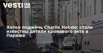 Charlie Hebdo - Хотел поджечь Charlie Hebdo: стали известны детали кровавого акта в Париже - vesti.ua - Париж - Нападение