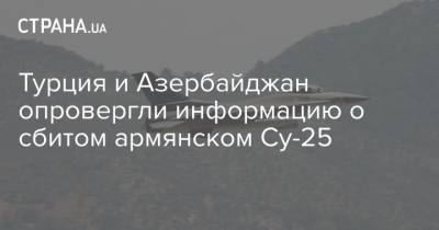 Турция и Азербайджан опровергли информацию о сбитом армянском Су-25 - strana.ua - Россия - Армения - Турция - Азербайджан - Ереван