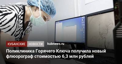 Поликлиника Горячего Ключа получила новый флюорограф стоимостью 6,3 млн рублей - kubnews.ru