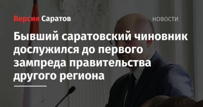 Александр Евстифеев - Бывший саратовский чиновник дослужился до первого зампреда правительства другого региона - nversia.ru - Саратовская обл. - Саратов - респ. Марий Эл - район Федоровский