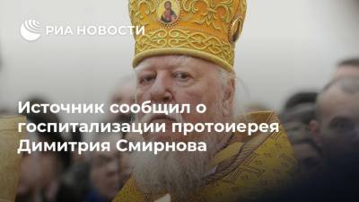 Димитрий Смирнов - Источник сообщил о госпитализации протоиерея Димитрия Смирнова - ria.ru - Москва