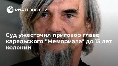 Юрий Дмитриев - Суд ужесточил приговор главе карельского "Мемориала" до 13 лет колонии - ria.ru - Москва - Петрозаводск - республика Карелия