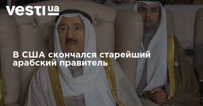 В США скончался старейший арабский правитель - vesti.ua - США - шт. Миннесота - Кувейт