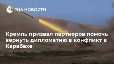 Дмитрий Песков - Кремль призвал партнеров помочь вернуть дипломатию в конфликт в Карабахе - ria.ru - Москва - Россия - Армения - Турция - Азербайджан - Степанакерт - Ереван - Нагорный Карабах