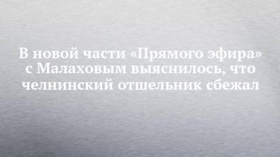 В новой части «Прямого эфира» с Малаховым выяснилось, что челнинский отшельник сбежал - chelny-izvest.ru - Россия - Набережные Челны - район Тукаевский