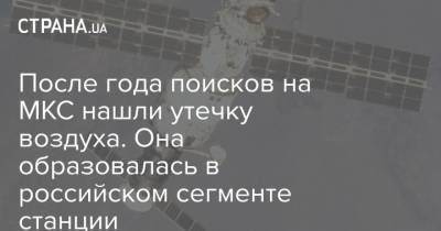После года поисков на МКС нашли утечку воздуха. Она образовалась в российском сегменте станции - strana.ua
