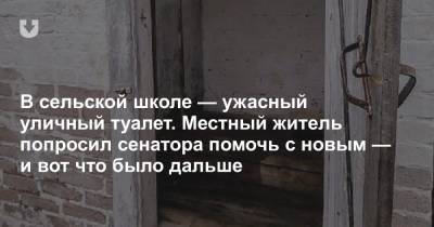 В сельской школе — ужасный уличный туалет. Местный житель попросил сенатора помочь с новым — и вот что было дальше - news.tut.by - район Каменецкий