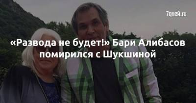 Лидия Федосеева-Шукшина - Александр Никитин - «Развода не будет!» Бари Алибасов помирился с Шукшиной - skuke.net - Москва - Брак