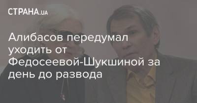 Лидия Федосеева-Шукшина - Бари Алибасов - Сергей Жорин - Алибасов передумал уходить от Федосеевой-Шукшиной за день до развода - strana.ua - Украина - Брак