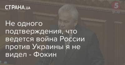 Витольд Фокин - Не одного подтверждения, что ведется война России против Украины я не видел - Фокин - strana.ua - Россия - Украина - Донбасс