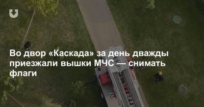 Во двор «Каскада» за день дважды приезжали вышки МЧС — снимать флаги - news.tut.by - Минск