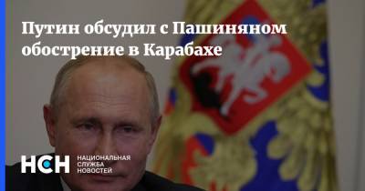 Владимир Путин - Никол Пашинян - Путин обсудил с Пашиняном обострение в Карабахе - nsn.fm - Россия - Армения - Турция - Ереван