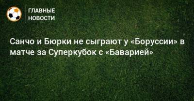 Джейдон Санчо - Санчо и Бюрки не сыграют у «Боруссии» в матче за Суперкубок с «Баварией» - bombardir.ru - Германия