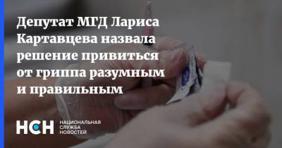 Лариса Картавцева - Депутат МГД Лариса Картавцева назвала решение привиться от гриппа разумным и правильным - nsn.fm - Москва