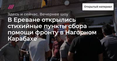 Константин Косачев - В Ереване открылись стихийные пункты сбора помощи фронту в Нагорном Карабахе. Прямое включение корреспондента Дождя из Еревана - tvrain.ru - Россия - Армения - Белоруссия - Ереван