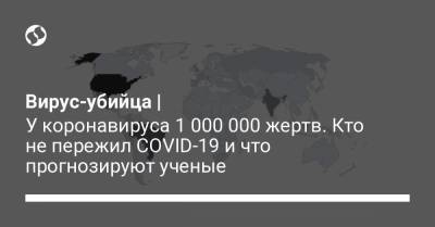 Вирус-убийца | У коронавируса 1 000 000 жертв. Кто не пережил COVID-19 и что прогнозируют ученые - liga.net - США - Бельгия - Бразилия - Индия - Сан Марино