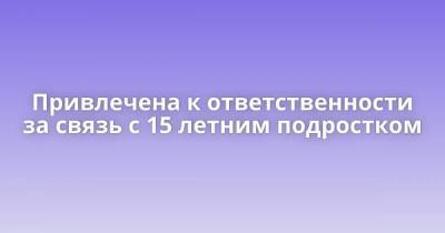 Привлечена к ответственности за связь с 15 летним подростком - skuke.net - Уфа - Интересно