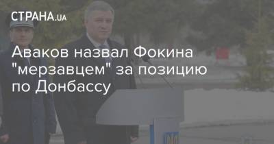 Арсен Аваков - Витольд Фокин - Аваков назвал Фокина "мерзавцем" за позицию по Донбассу - strana.ua - Россия - Украина - Донбасс