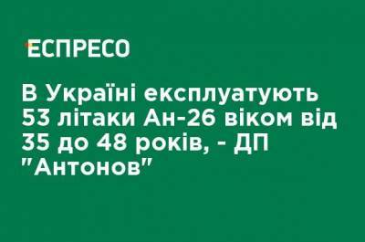 Антонов - В Украине эксплуатируют 53 самолета Ан-26 в возрасте от 35 до 48 лет, - ГП "Антонов" - ru.espreso.tv - Украина