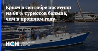 Вадим Волченко - Крым в сентябре посетили на 60% туристов больше, чем в прошлом году - nsn.fm - Крым