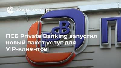 ПСБ Private Banking запустил новый пакет услуг для VIP-клиентов - smartmoney.one