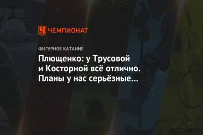 Этери Тутберидзе - Александра Трусова - Евгений Плющенко - Плющенко: у Трусовой и Косторной всё отлично. Планы у нас серьёзные — побеждать всех - championat.com