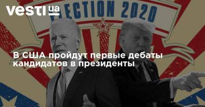 Дональд Трамп - Джо Байден - В США пройдут первые дебаты кандидатов в президенты - vesti.ua - США - Украина - New York