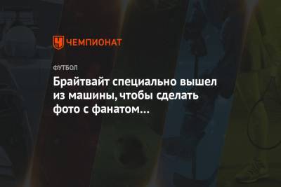 Брайтвайт специально вышел из машины, чтобы сделать фото с фанатом в инвалидной коляске - championat.com - Испания - Дания